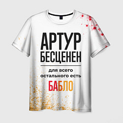 Футболка мужская Артур бесценен, а для всего остального есть бабло, цвет: 3D-принт