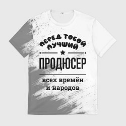 Мужская футболка Лучший продюсер - всех времён и народов