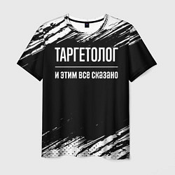 Футболка мужская Таргетолог и этим всё сказано, цвет: 3D-принт