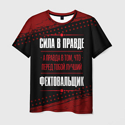 Мужская футболка Фехтовальщик - сила в правде на темном фоне