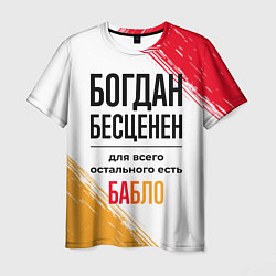 Футболка мужская Богдан бесценен, а для всего остального есть бабло, цвет: 3D-принт