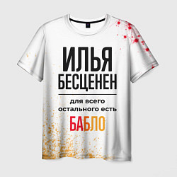 Футболка мужская Илья бесценен, а для всего остального есть бабло, цвет: 3D-принт