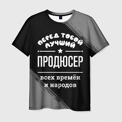 Футболка мужская Лучший продюсер всех времён и народов, цвет: 3D-принт
