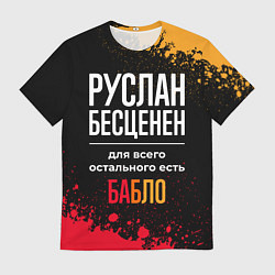 Мужская футболка Руслан бесценен, а для всего остального есть деньг