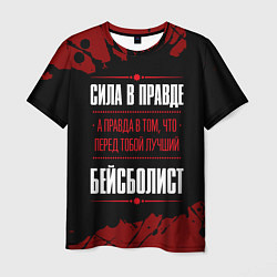 Футболка мужская Бейсболист - сила в правде на темном фоне, цвет: 3D-принт