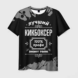 Футболка мужская Лучший кикбоксер: 100% профи, цвет: 3D-принт