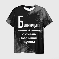Футболка мужская Бильярдист: с очень большой буквы, цвет: 3D-принт