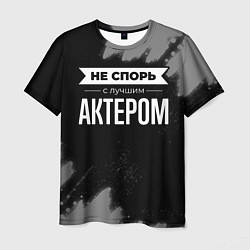 Мужская футболка Никогда не спорь с лучшим актером