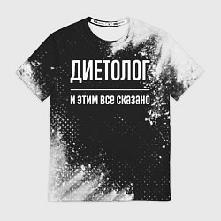 Футболка мужская Диетолог и этим всё сказано, цвет: 3D-принт