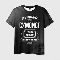 Мужская футболка Лучший сумоист: 100% профи