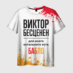 Мужская футболка Виктор бесценен, а для всего остального есть бабло