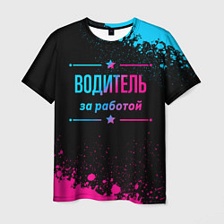Футболка мужская Водитель за работой - неоновый градиент, цвет: 3D-принт