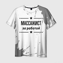Футболка мужская Массажист: за работой, цвет: 3D-принт