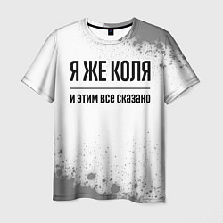 Мужская футболка Я же Коля - и этим все сказано
