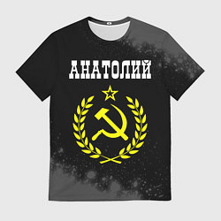 Мужская футболка Анатолий и желтый символ СССР со звездой