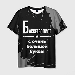 Мужская футболка Баскетболист: с очень большой буквы