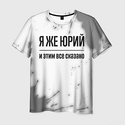 Мужская футболка Я же Юрий: и этим все сказано