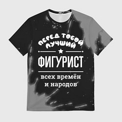 Мужская футболка Лучший фигурист всех времён и народов