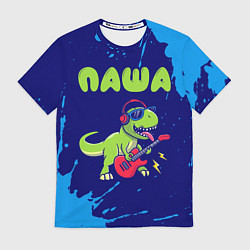 Футболка мужская Паша рокозавр, цвет: 3D-принт