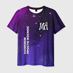 Мужская футболка Maneskin просто космос