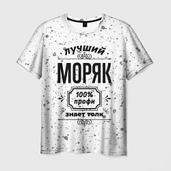 Мужская футболка Лучший моряк: 100% профи, знает толк