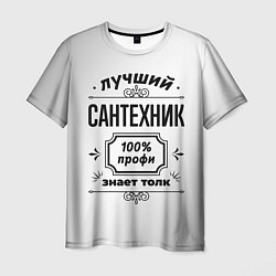 Мужская футболка Лучший сантехник: 100% профи, знает толк