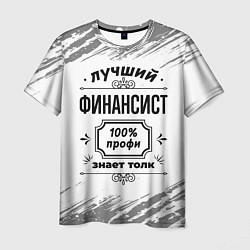 Мужская футболка Лучший финансист: 100% профи, знает толк