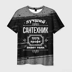 Мужская футболка Лучший сантехник: 100% профи