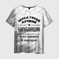 Мужская футболка Лучший барабанщик - всех времён и народов