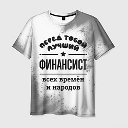 Футболка мужская Лучший финансист - всех времён и народов, цвет: 3D-принт
