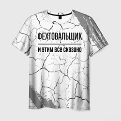 Футболка мужская Фехтовальщик - и этим все сказано, цвет: 3D-принт