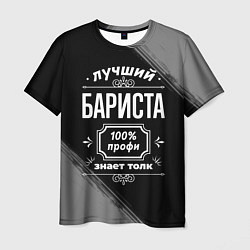 Мужская футболка Лучший бариста: 100% профи