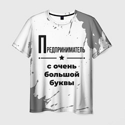 Футболка мужская Предприниматель ну с очень большой буквы, цвет: 3D-принт