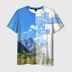 Мужская футболка Название гор России