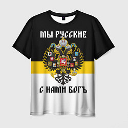 Футболка мужская Мы русские, с нами Бог, цвет: 3D-принт