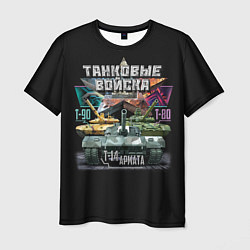 Футболка мужская Танковые Войска - наша броня, цвет: 3D-принт