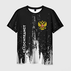 Мужская футболка Велосипедист из России и герб РФ: надпись, символ