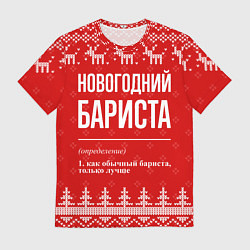 Мужская футболка Новогодний бариста: свитер с оленями
