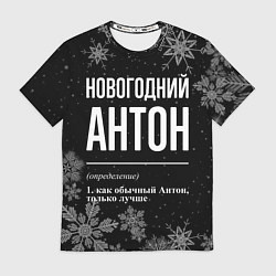Футболка мужская Новогодний Антон на темном фоне, цвет: 3D-принт