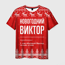 Мужская футболка Новогодний Виктор: свитер с оленями