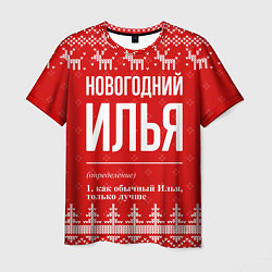 Футболка мужская Новогодний Илья: свитер с оленями, цвет: 3D-принт