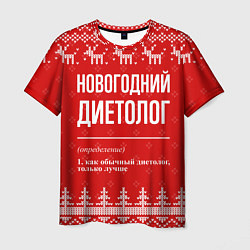 Мужская футболка Новогодний диетолог: свитер с оленями