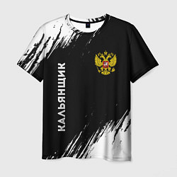 Мужская футболка Кальянщик из России и герб РФ вертикально