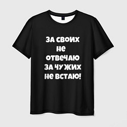 Мужская футболка За своих не отвечаю