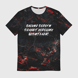 Футболка мужская Плохие дороги делают хороших водителей, цвет: 3D-принт