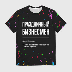 Мужская футболка Праздничный бизнесмен и конфетти
