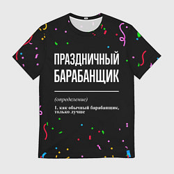 Мужская футболка Праздничный барабанщик и конфетти