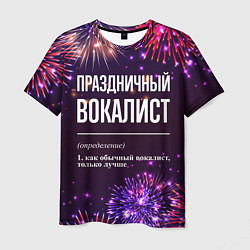 Мужская футболка Праздничный вокалист: фейерверк