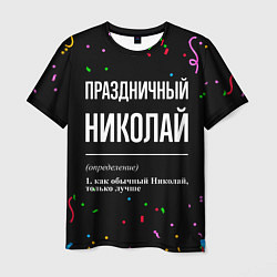 Футболка мужская Праздничный Николай и конфетти, цвет: 3D-принт