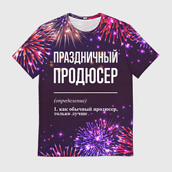 Мужская футболка Праздничный продюсер: фейерверк